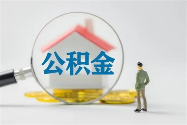 鹤壁辞职后住房公积金能全部提出来吗（在鹤壁辞职后公积金怎么提取）