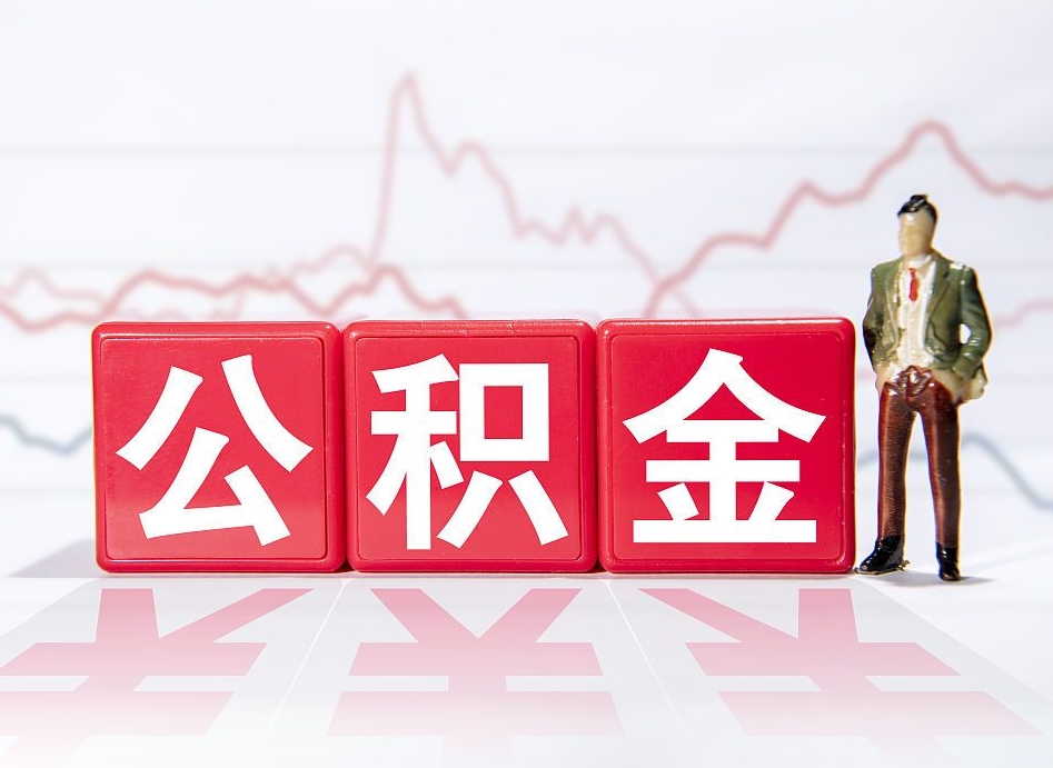 鹤壁4万公积金取多少（住房公积金4万）