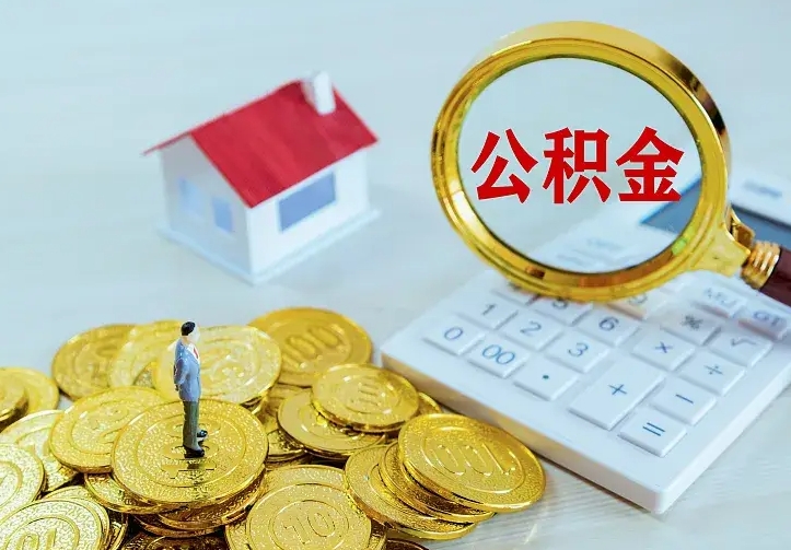 鹤壁公积金怎么才能取出（怎么取住房公积金的钱）