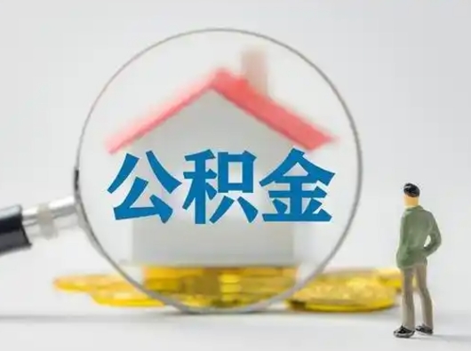 鹤壁公积金怎么取出来（怎么取出来住房公积金）