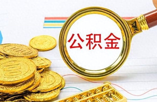 鹤壁个人办理公积金取款（取个人住房公积金）