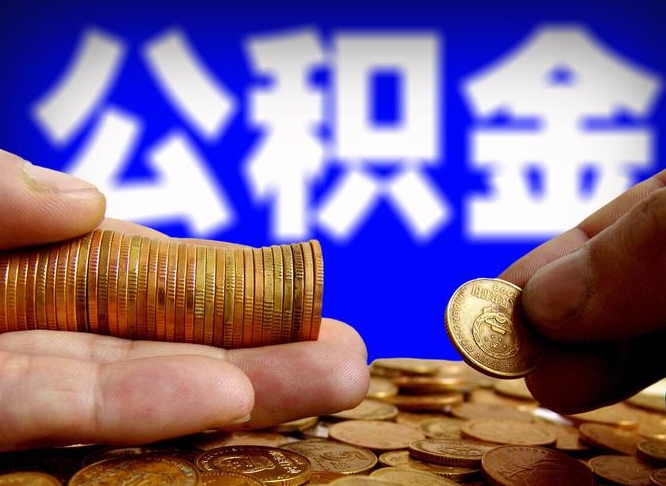 鹤壁封存的公积金如何体取（封存后公积金提取办法）